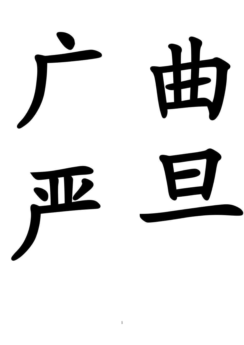 二上生字卡片1-6_第1页