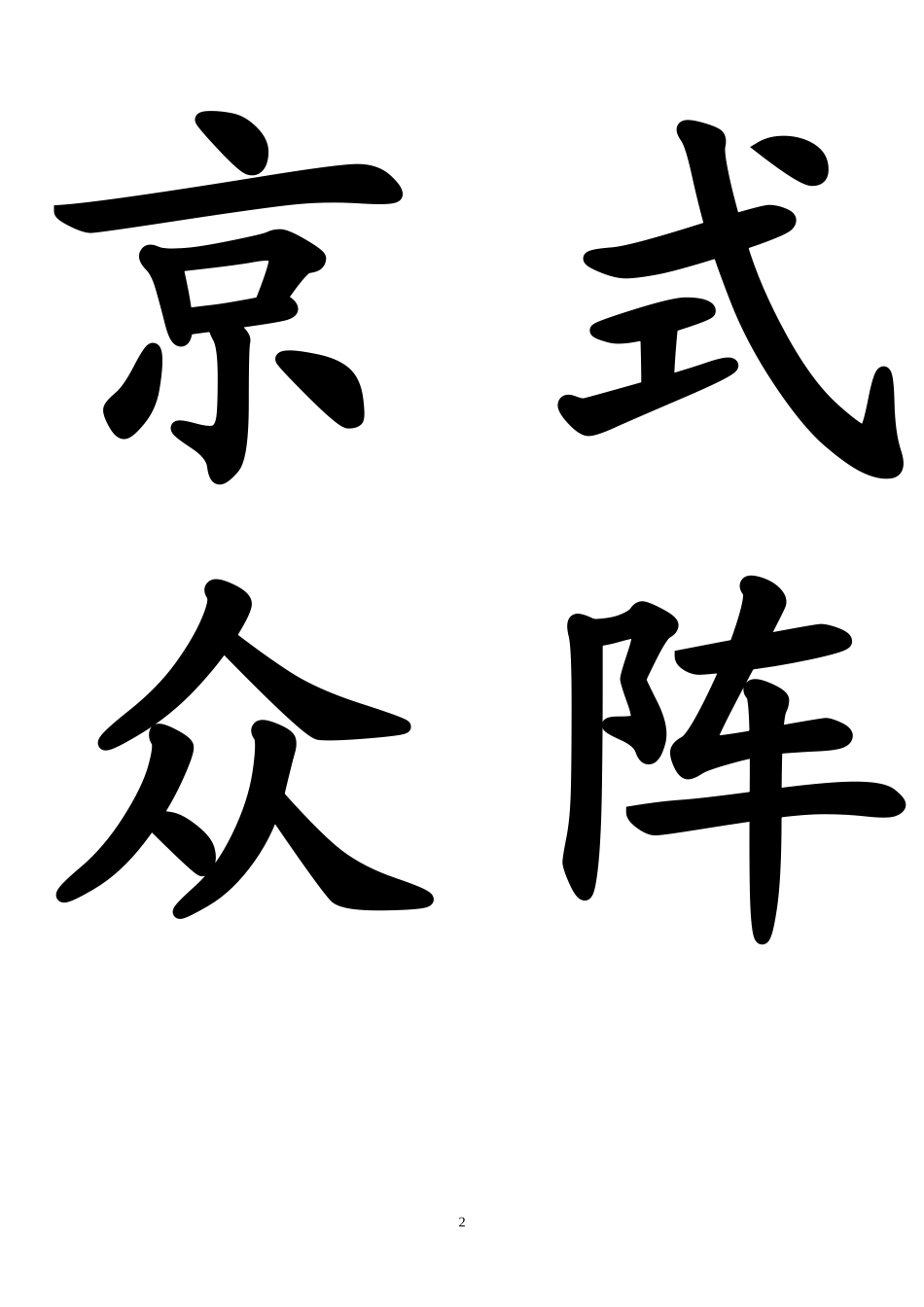 二上生字卡片1-6_第2页