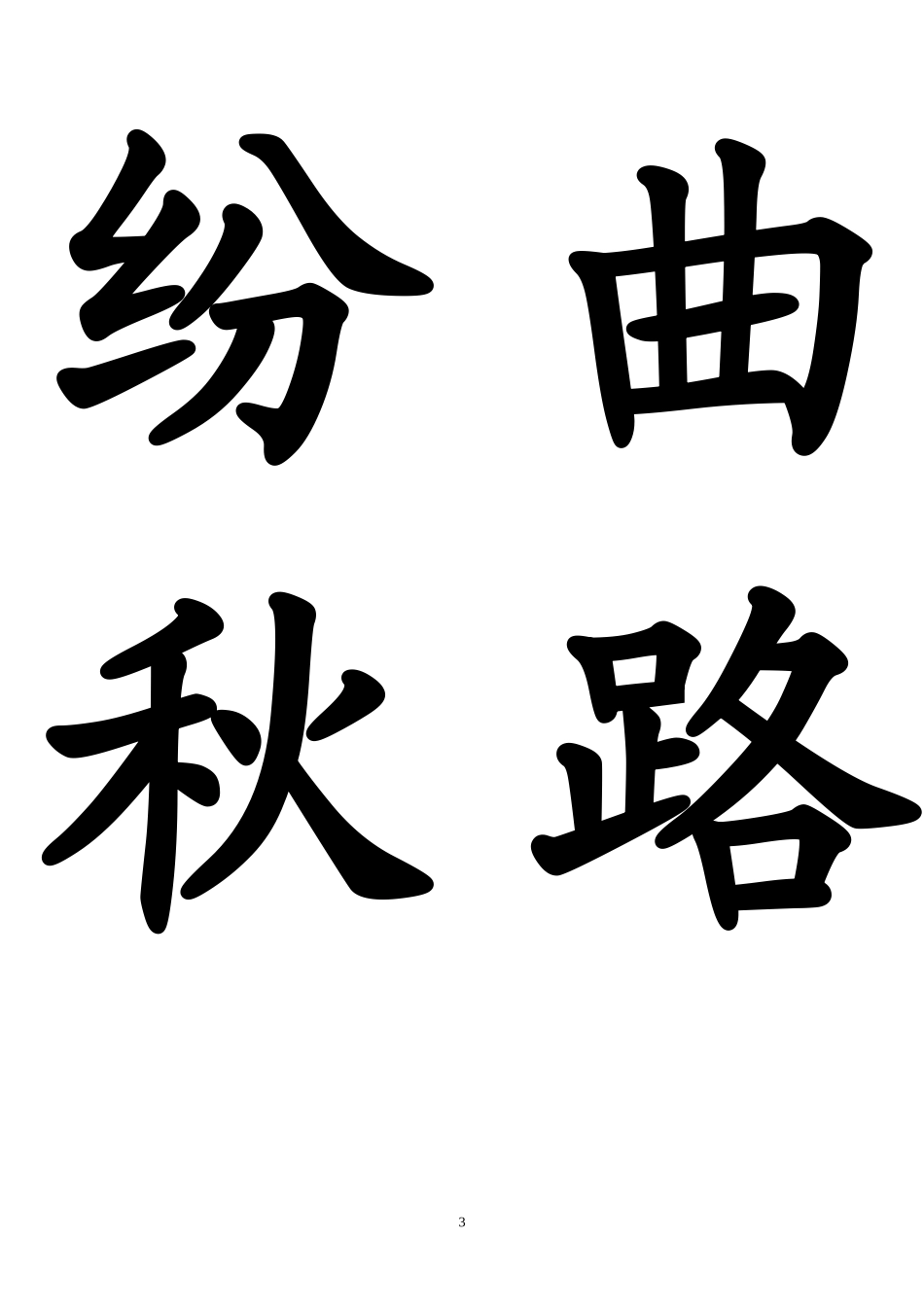 二上生字卡片1-6_第3页