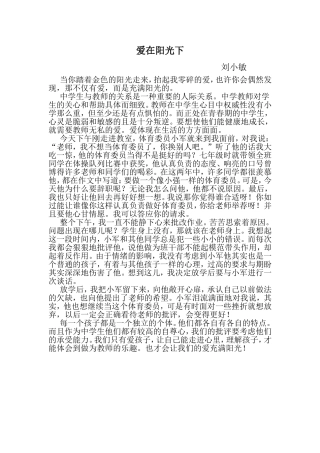 【教学故事】爱在阳光下