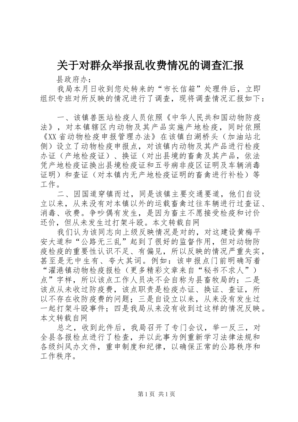 关于对群众举报乱收费情况的调查汇报_第1页