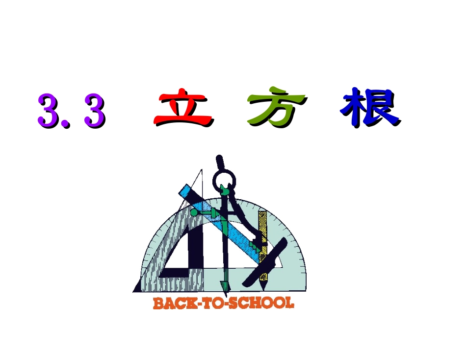 立方根(用)_第2页