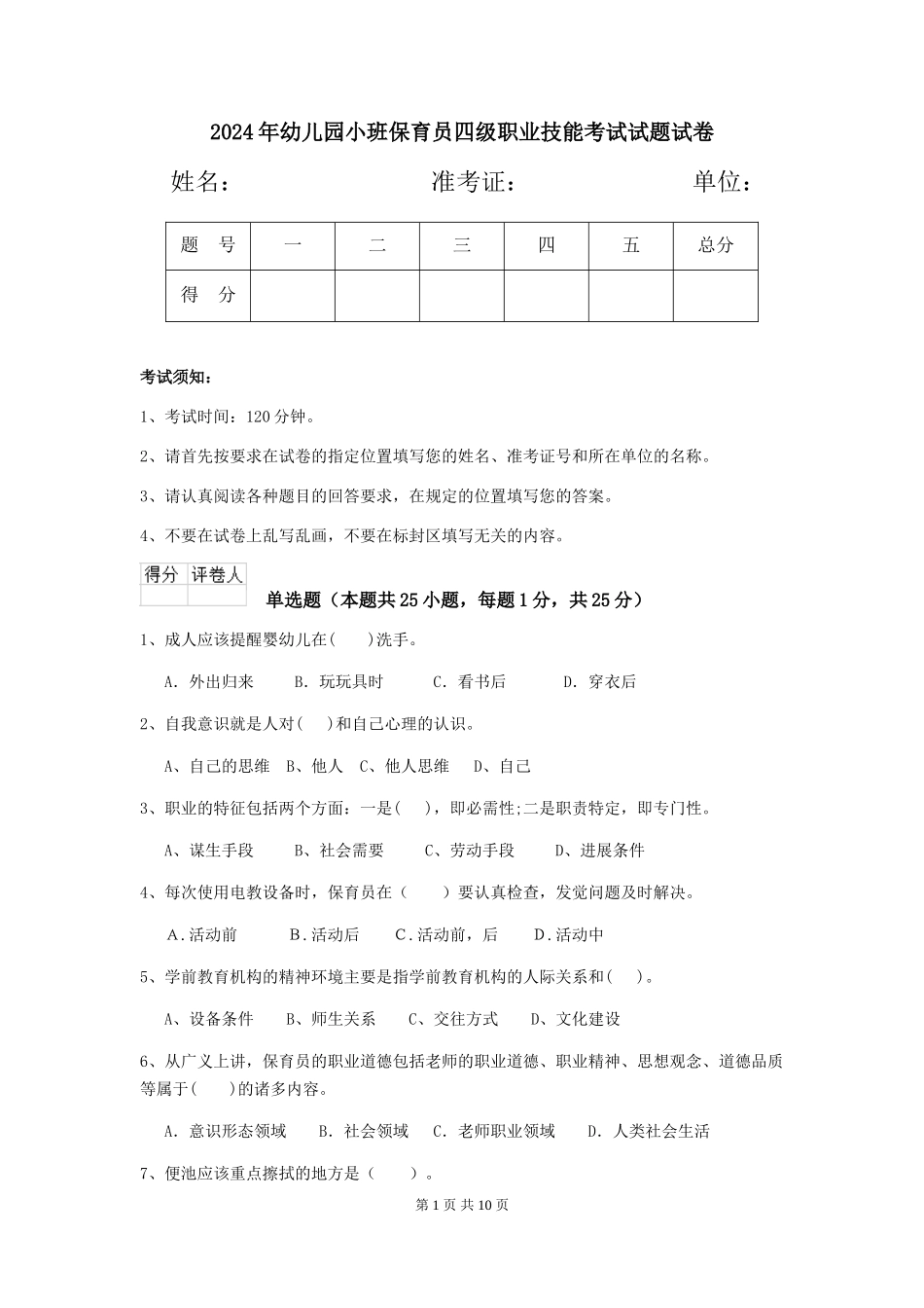 2018年幼儿园小班保育员四级职业技能考试试题试卷_第1页