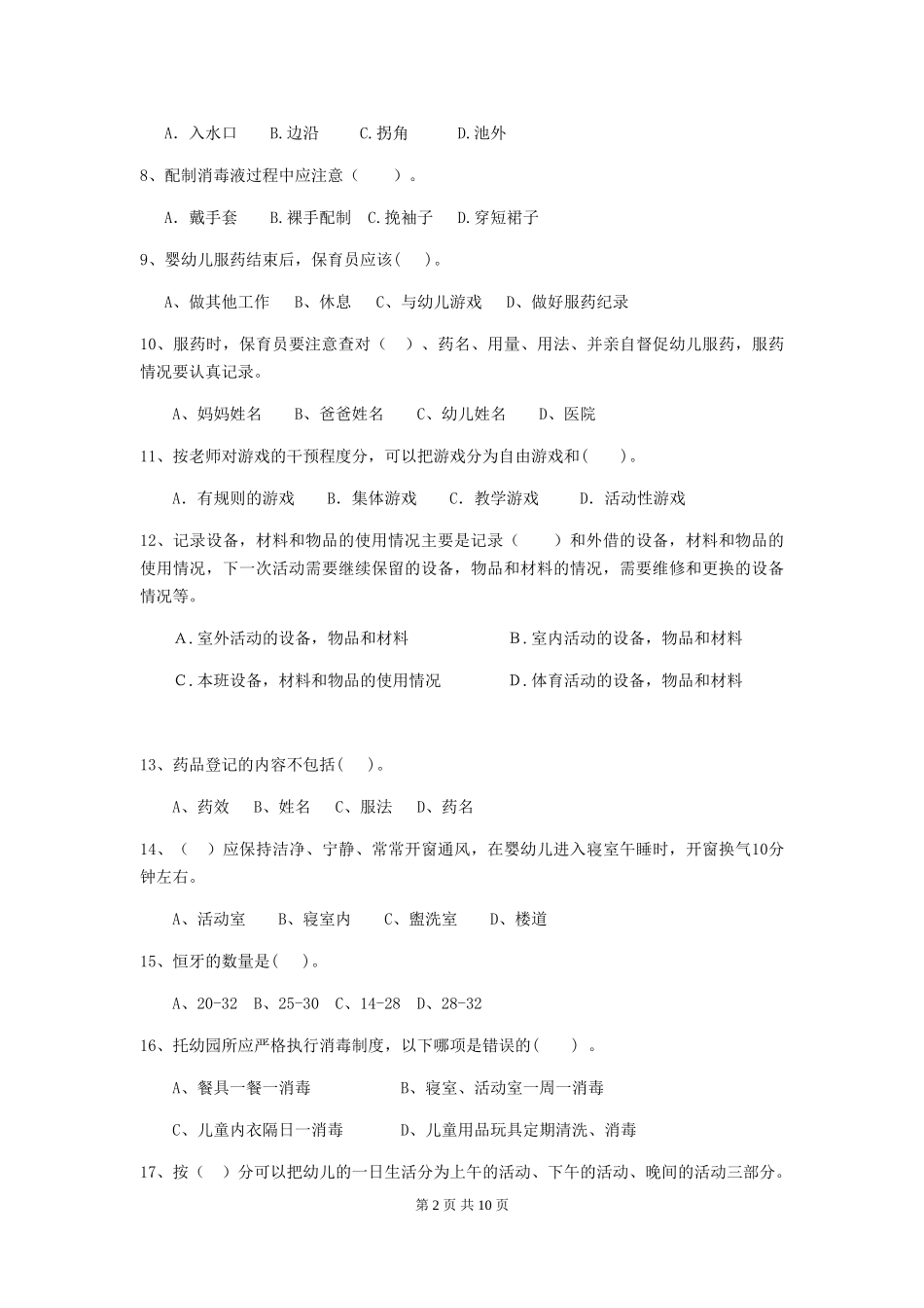 2018年幼儿园小班保育员四级职业技能考试试题试卷_第2页