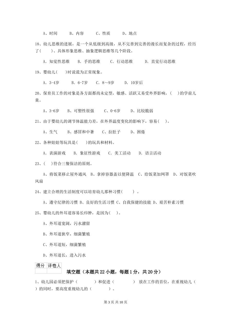 2018年幼儿园小班保育员四级职业技能考试试题试卷_第3页