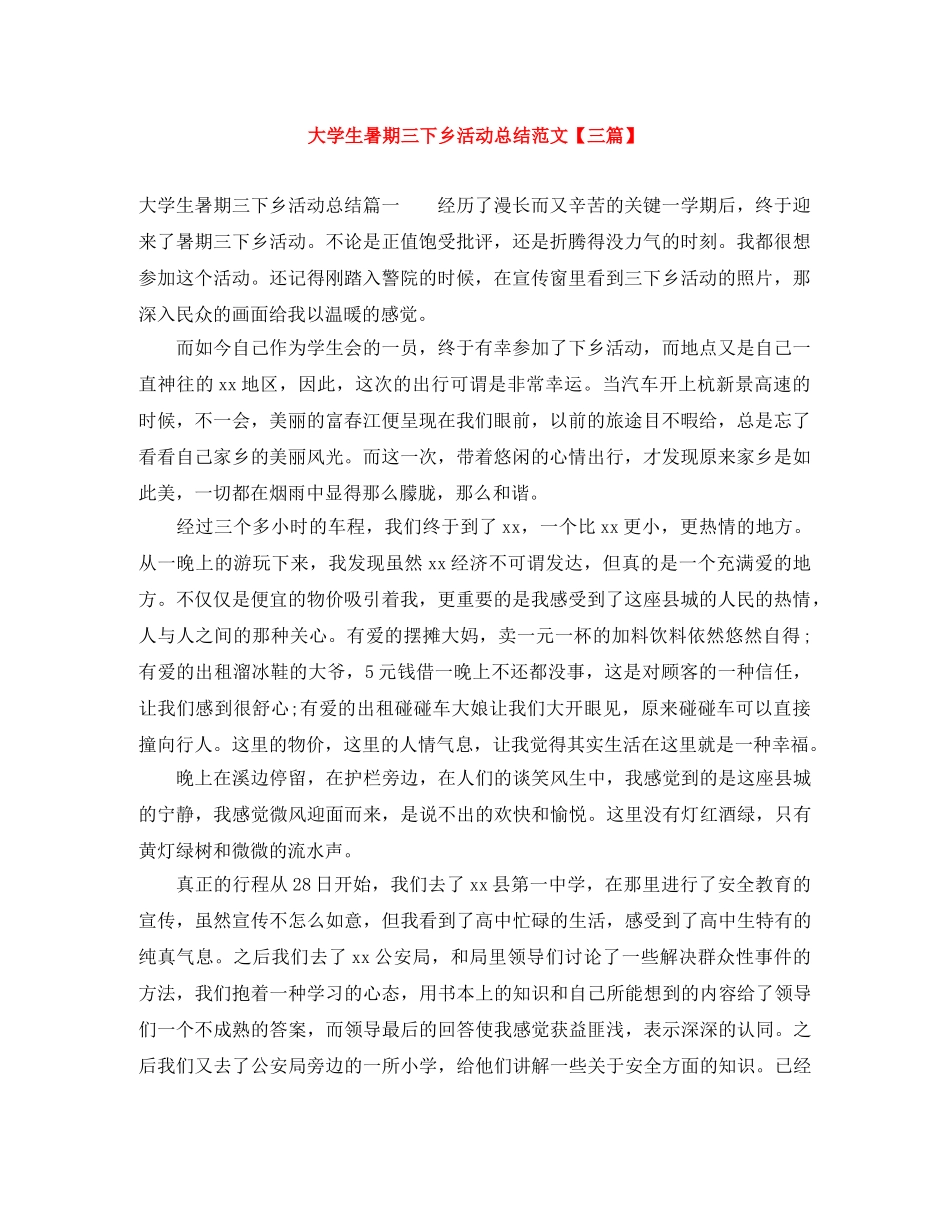 大学生暑期三下乡活动总结范文【三篇】 _第1页