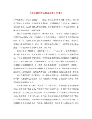 大学生暑期三下乡活动总结范文【三篇】 