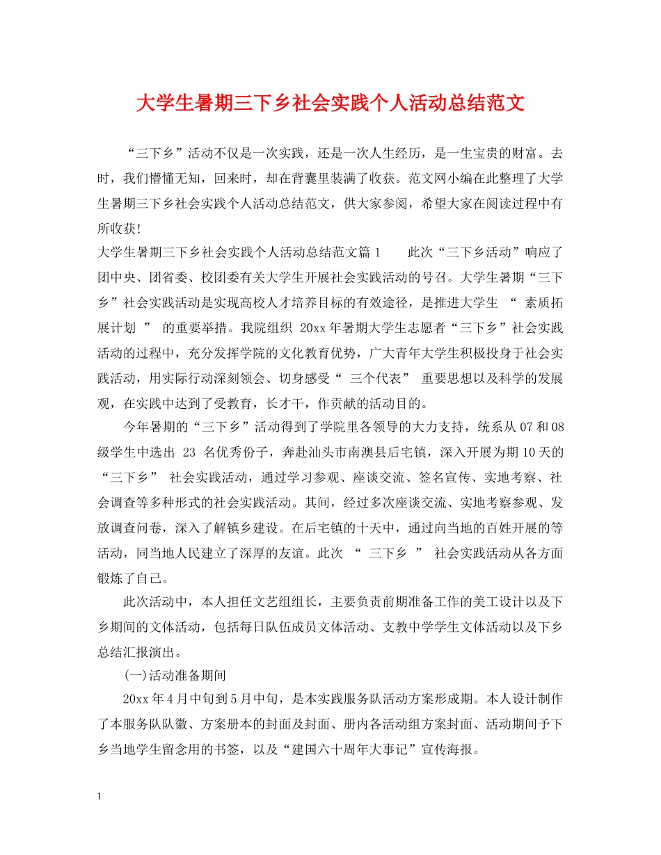 大学生暑期三下乡社会实践个人活动总结范文 _第1页