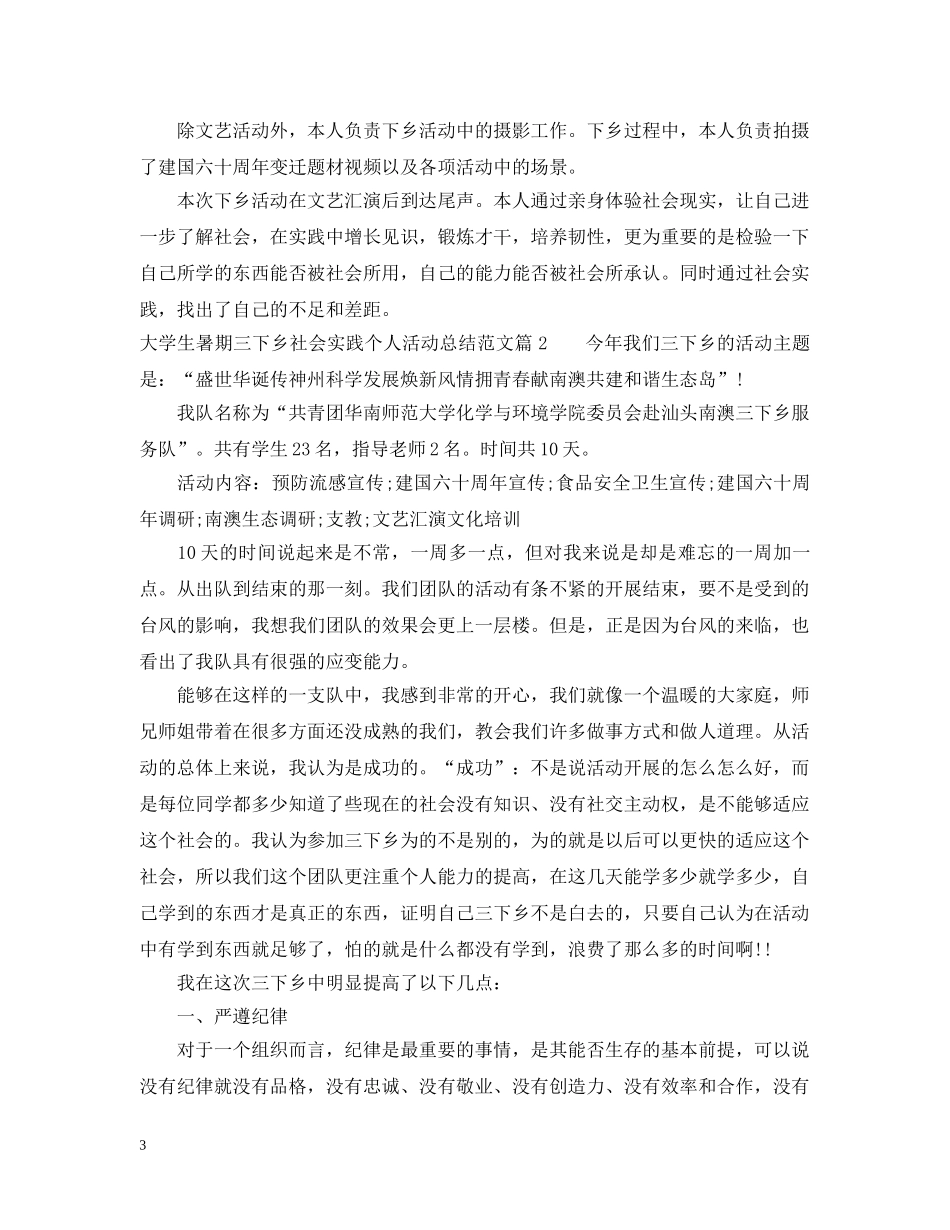 大学生暑期三下乡社会实践个人活动总结范文 _第3页