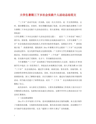 大学生暑期三下乡社会实践个人活动总结范文 