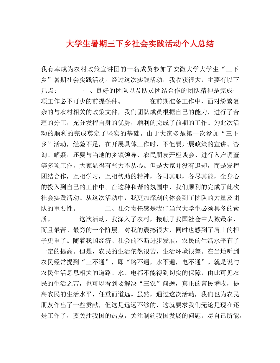 大学生暑期三下乡社会实践活动个人总结 _第1页