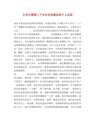 大学生暑期三下乡社会实践活动个人总结 