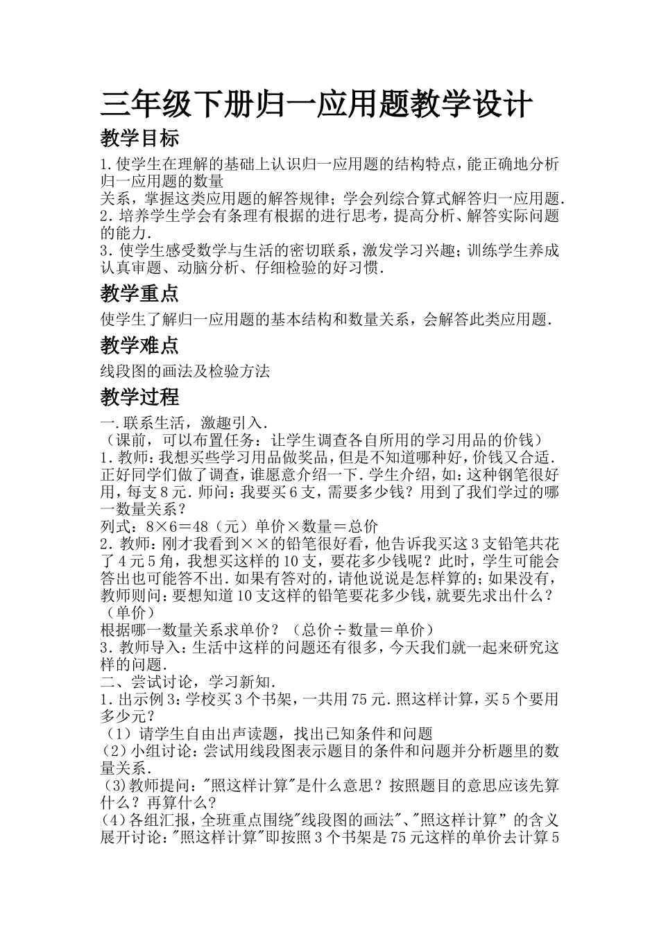 三年级下册归一应用题教学设计_第1页