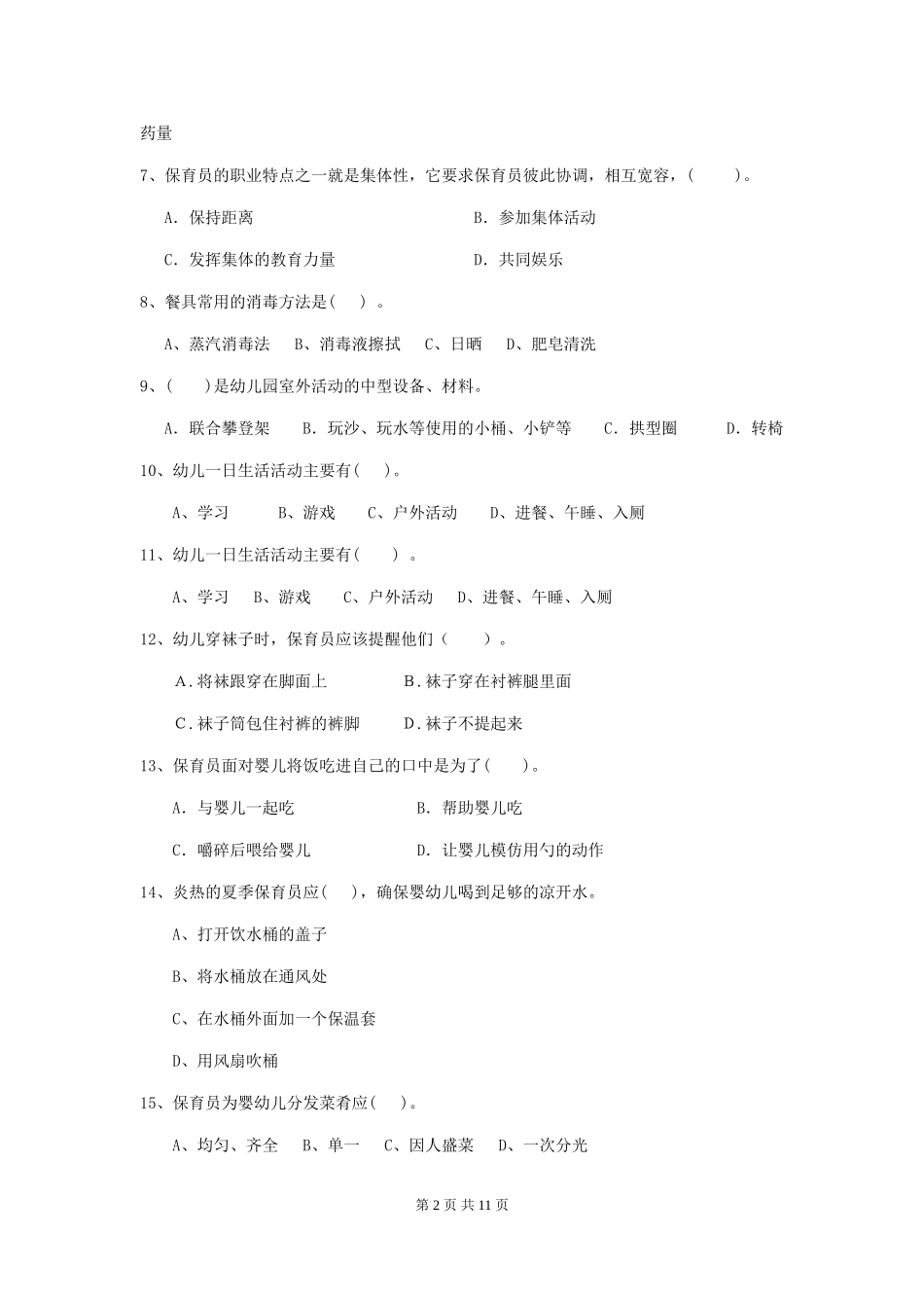 2024版幼儿园大班保育员三级考试试题试题(含答案)_第2页