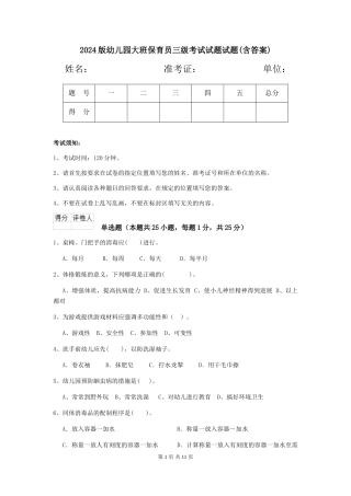 2024版幼儿园大班保育员三级考试试题试题(含答案)