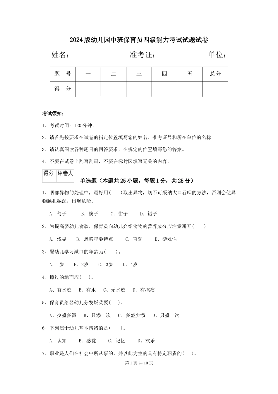 2018版幼儿园中班保育员四级能力考试试题试卷_第1页