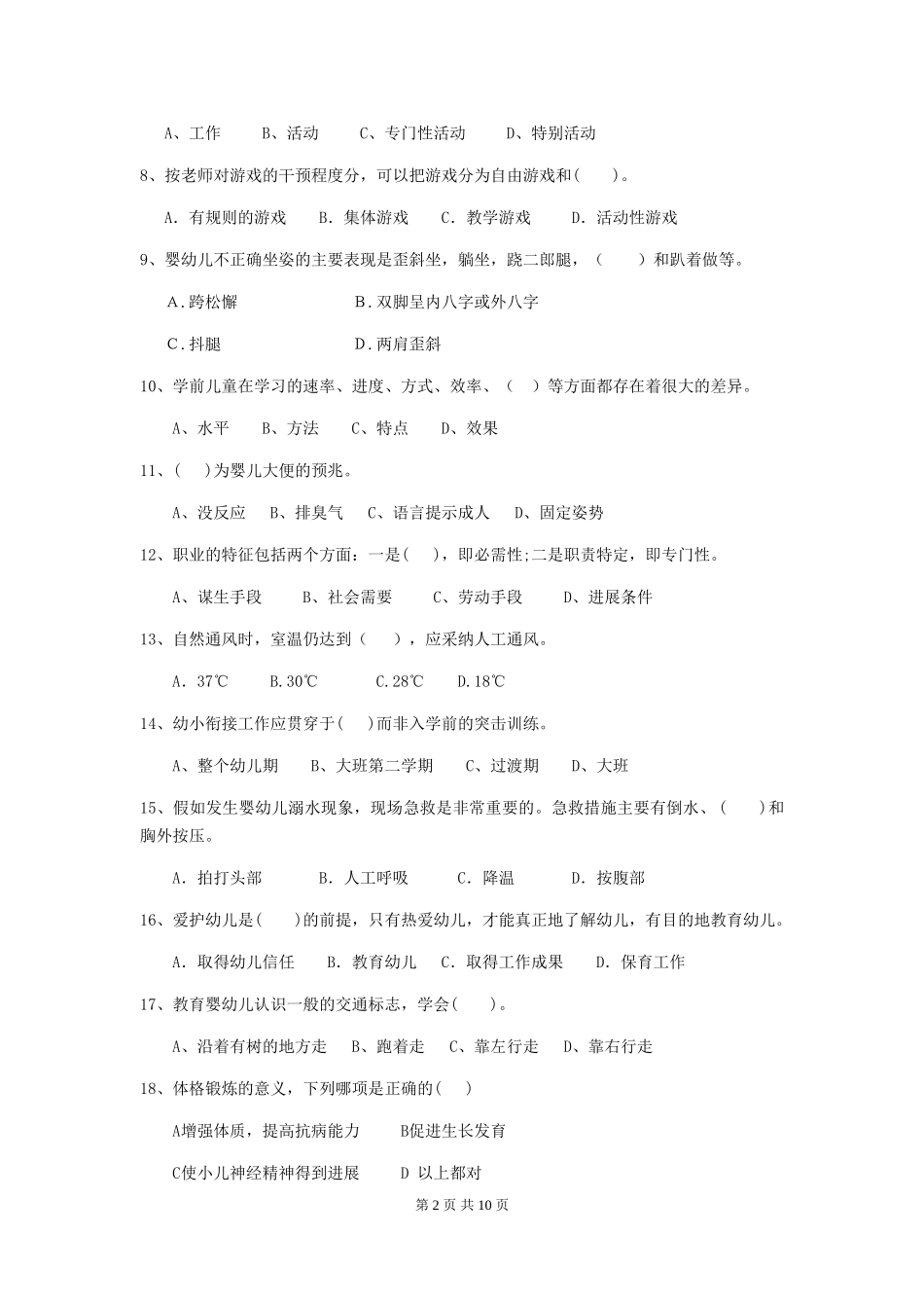 2018版幼儿园中班保育员四级能力考试试题试卷_第2页