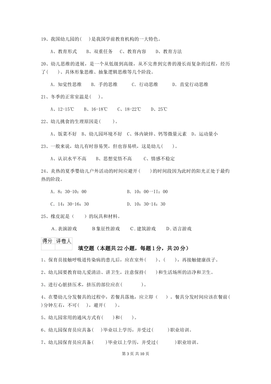 2018版幼儿园中班保育员四级能力考试试题试卷_第3页