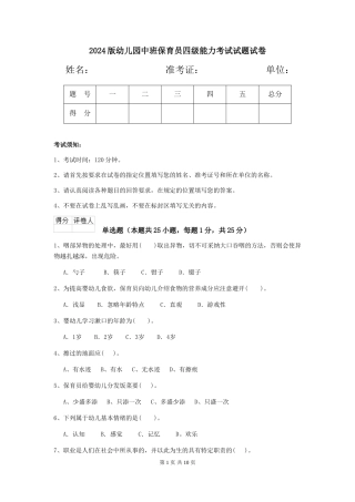 2018版幼儿园中班保育员四级能力考试试题试卷
