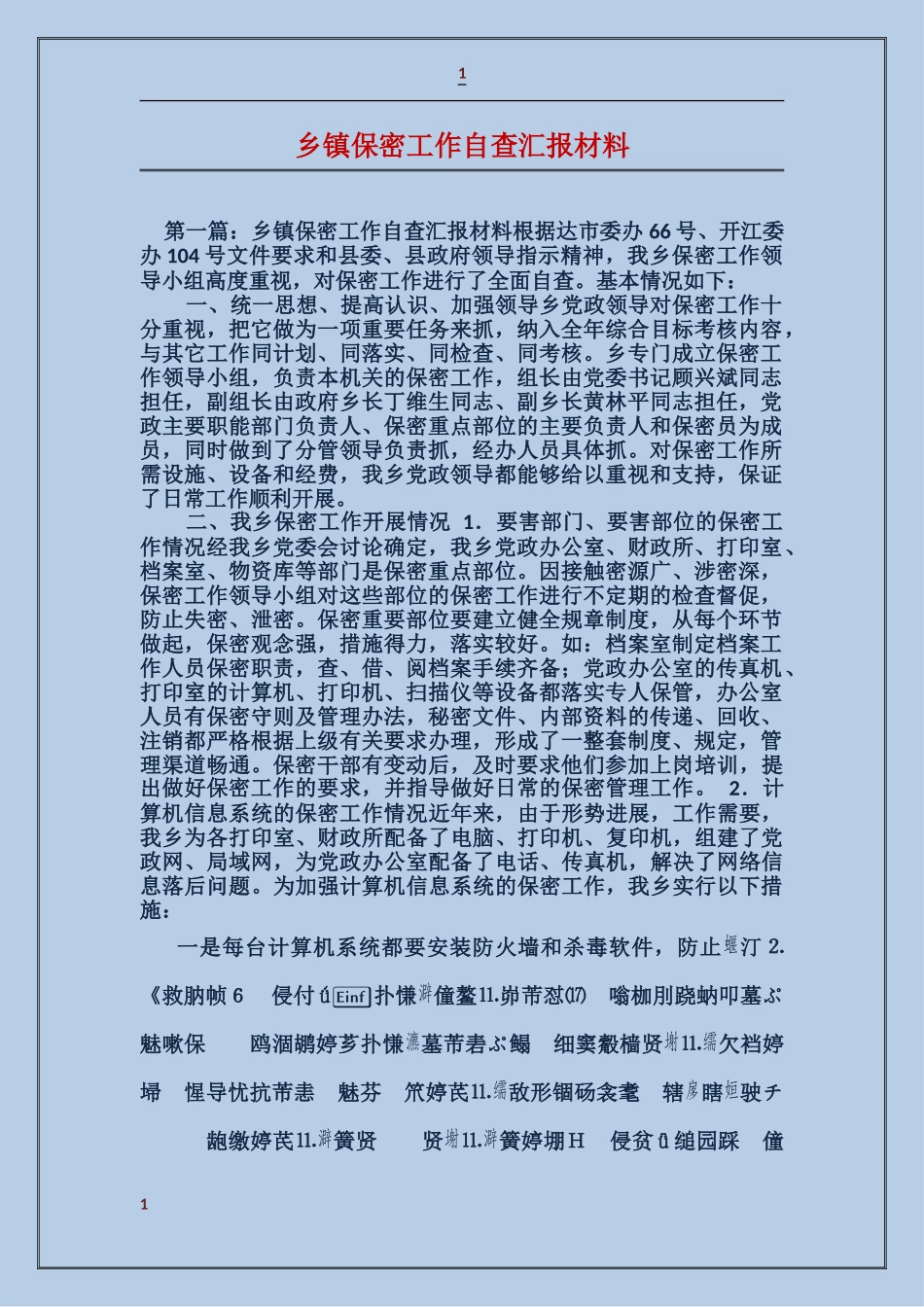 乡镇保密工作自查汇报材料_第1页