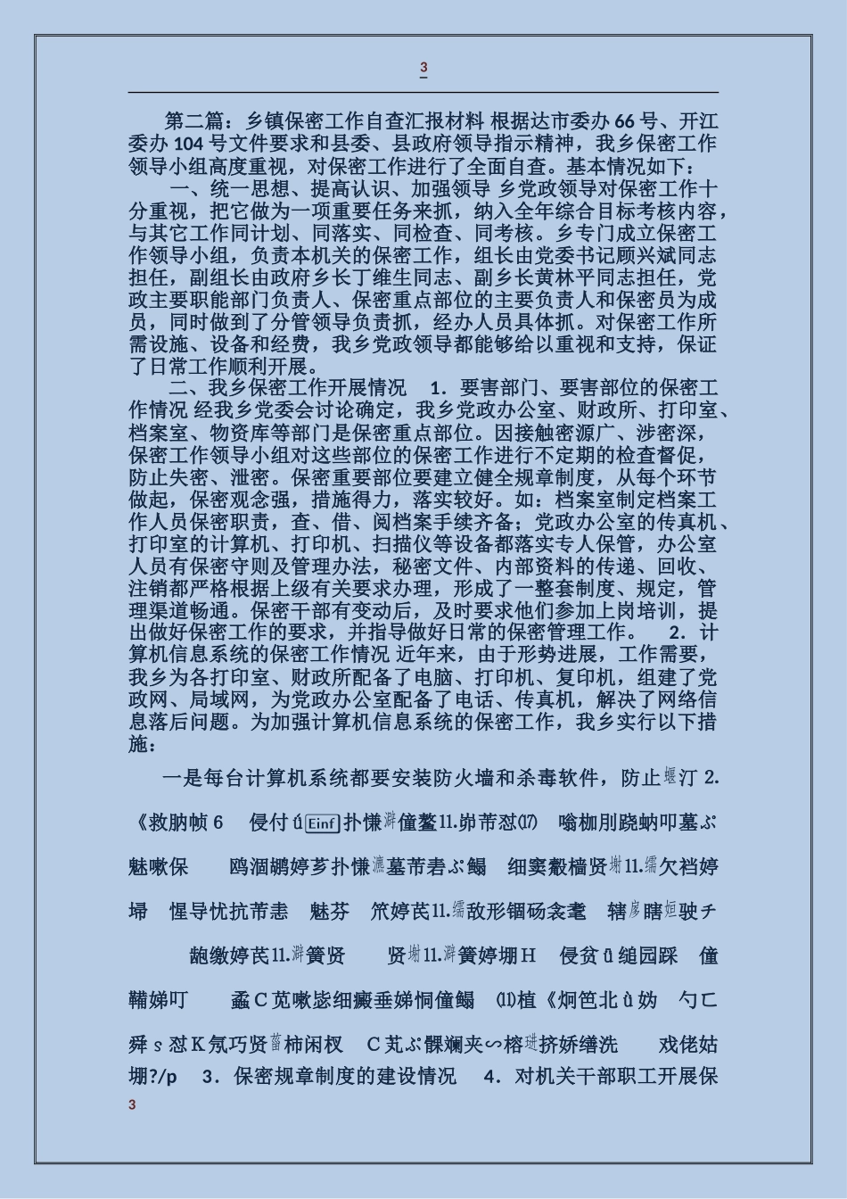 乡镇保密工作自查汇报材料_第3页