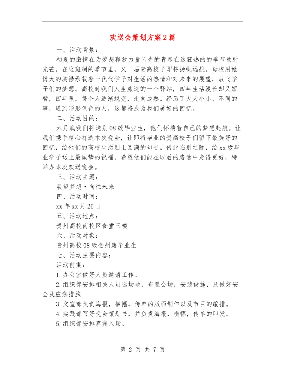 欢送会策划方案2篇_第2页