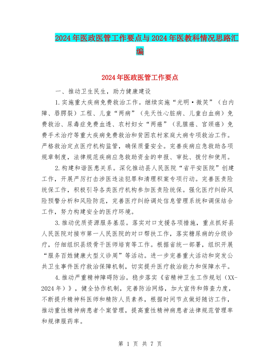 2024年医政医管工作要点与2024年医教科情况思路汇编_第1页