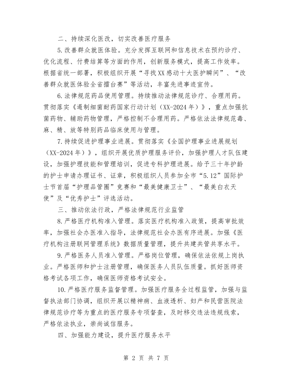 2024年医政医管工作要点与2024年医教科情况思路汇编_第2页