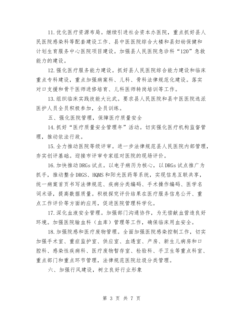 2024年医政医管工作要点与2024年医教科情况思路汇编_第3页
