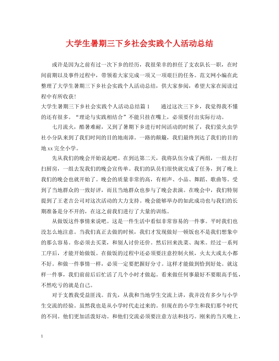 大学生暑期三下乡社会实践个人活动总结 _第1页