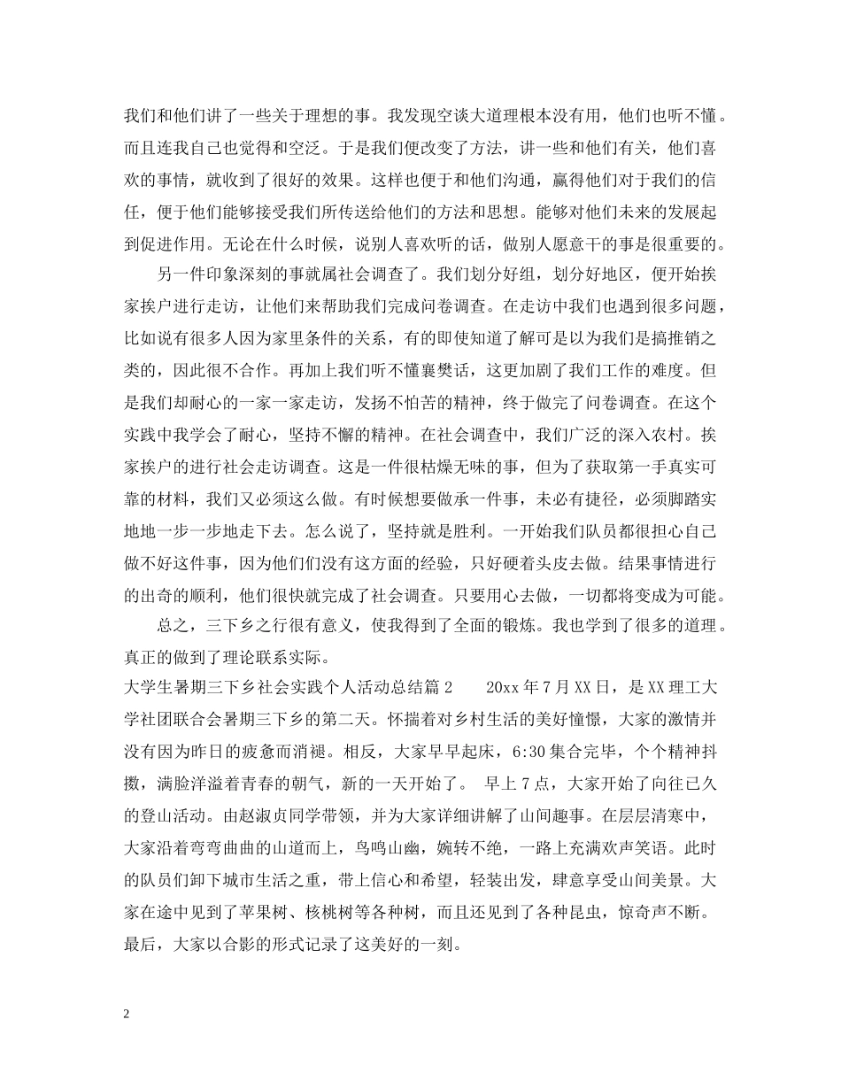 大学生暑期三下乡社会实践个人活动总结 _第2页