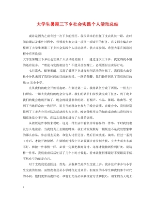 大学生暑期三下乡社会实践个人活动总结 