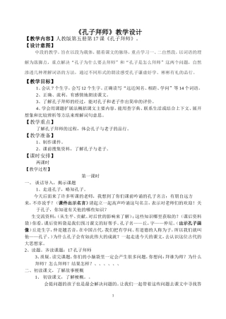 《孔子拜师》教学设计