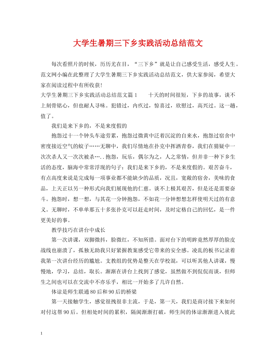 大学生暑期三下乡实践活动总结范文 _第1页