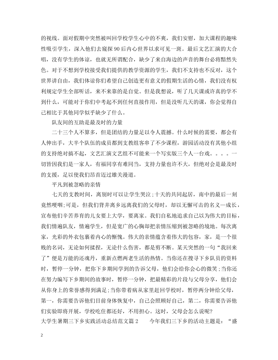 大学生暑期三下乡实践活动总结范文 _第2页