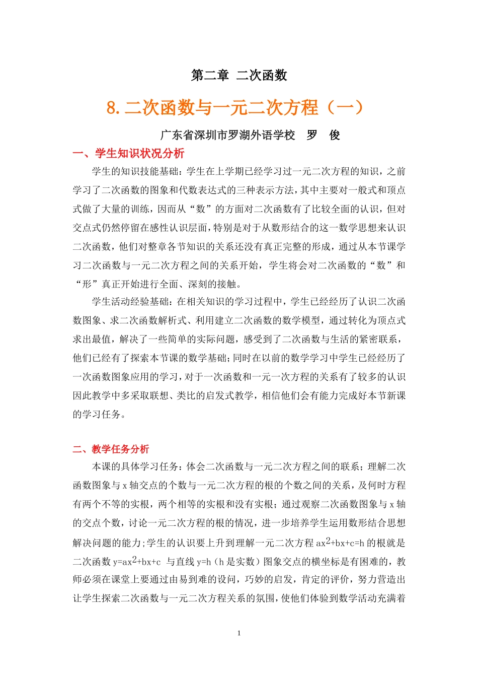 二次函数与一元二次方程（1）（教学设计说明）_第1页