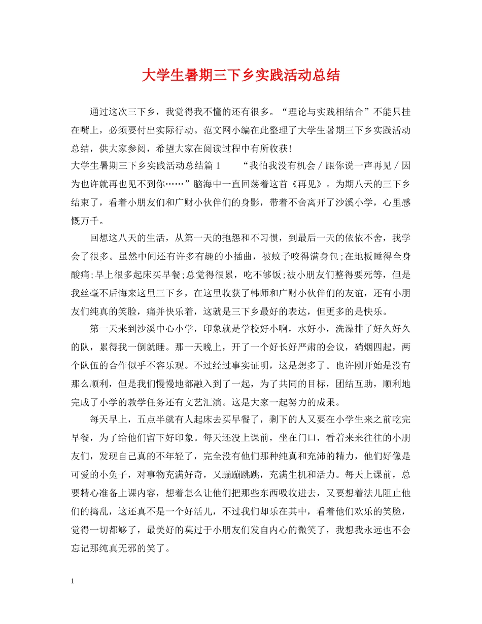 大学生暑期三下乡实践活动总结 _第1页