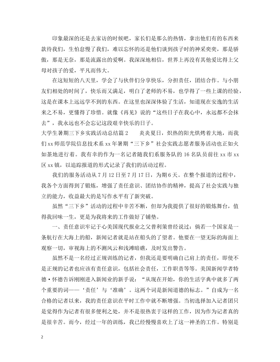 大学生暑期三下乡实践活动总结 _第2页