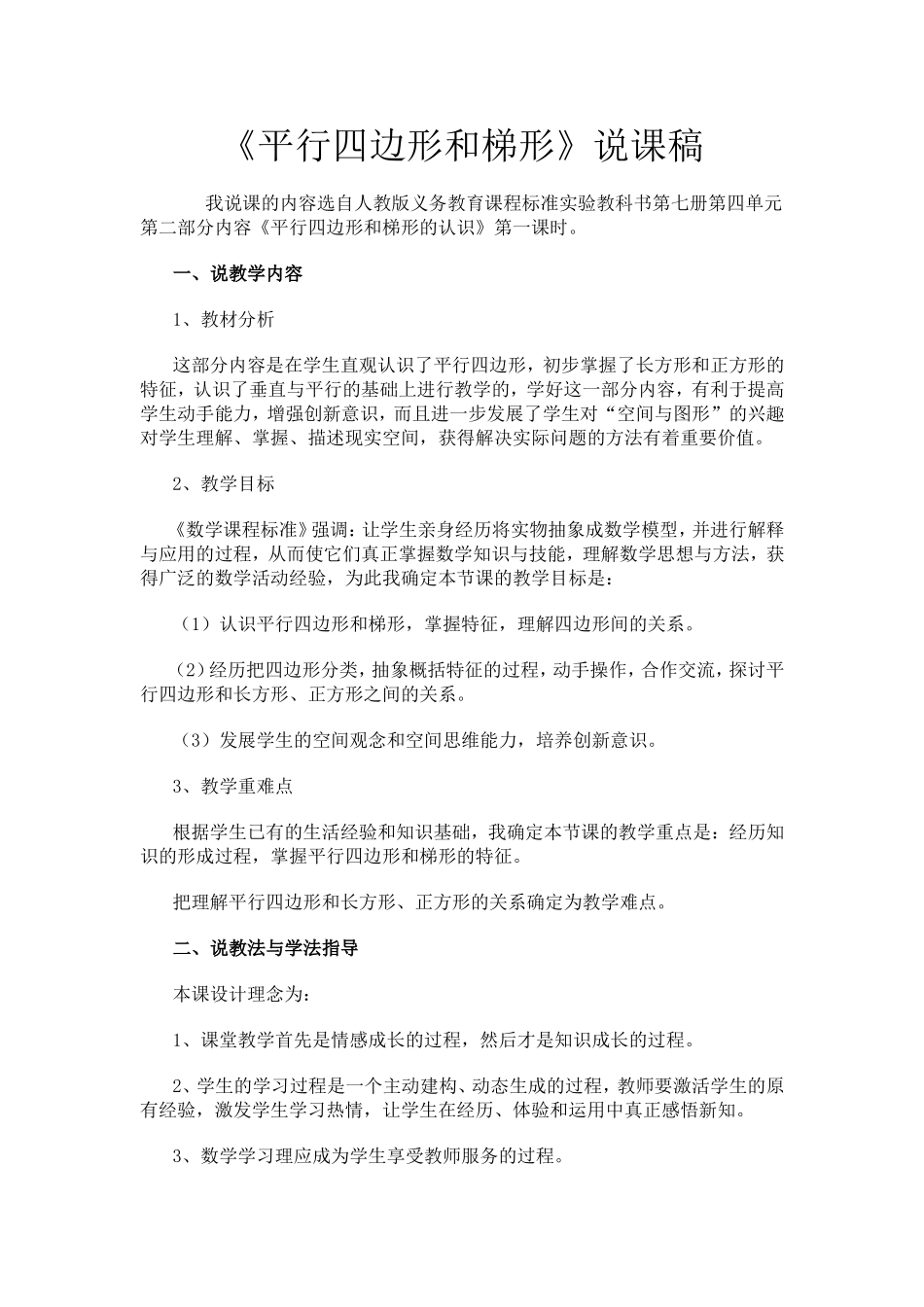 平行四边形和梯形说课稿_第1页