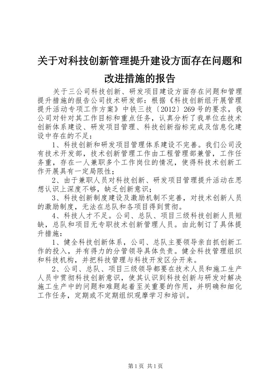 关于对科技创新管理提升建设方面存在问题和改进措施的报告_第1页