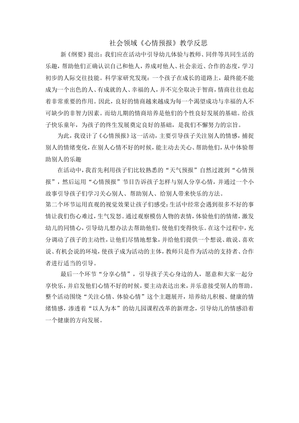 社会领域《心情预报》教学反思_第1页