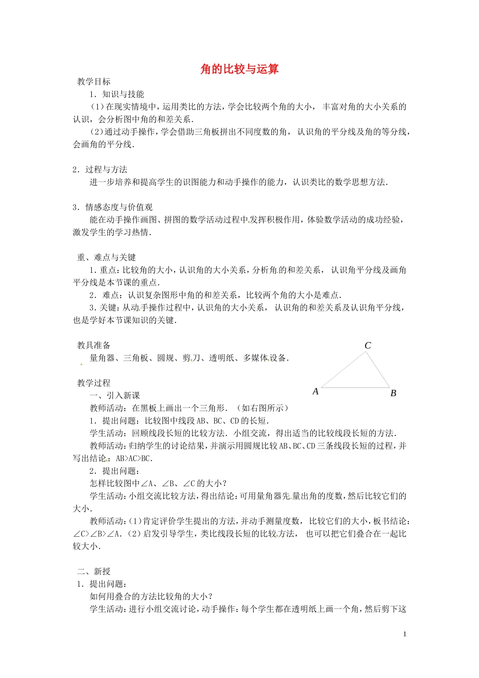 广东省东莞市大岭山中学七年级数学上册432角的比较与运算教案（新版）新人教版_第1页