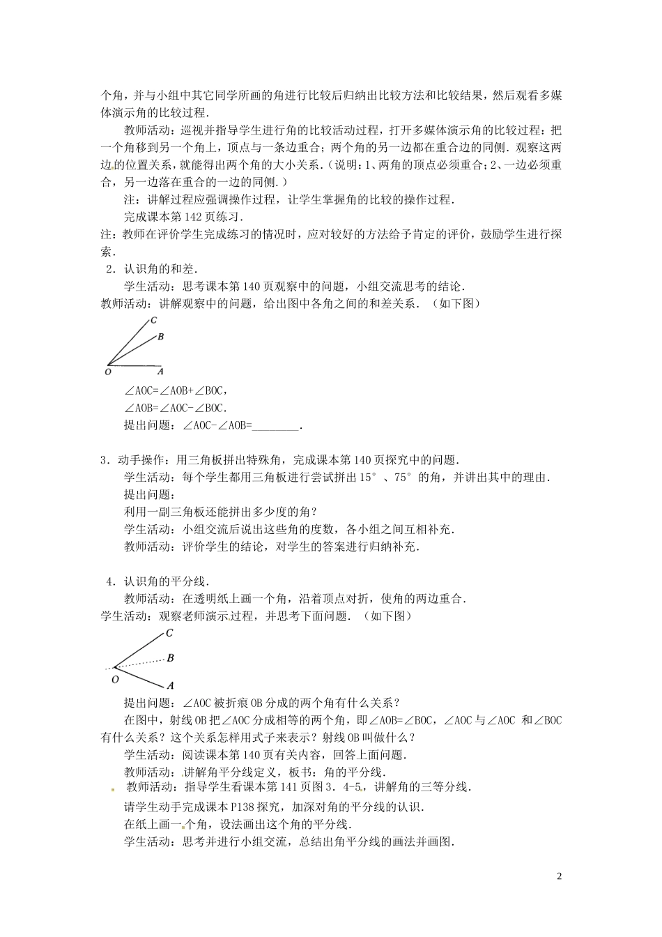 广东省东莞市大岭山中学七年级数学上册432角的比较与运算教案（新版）新人教版_第2页
