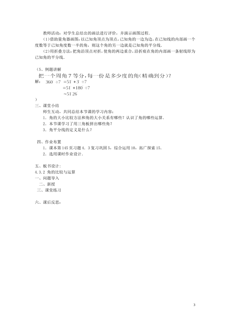 广东省东莞市大岭山中学七年级数学上册432角的比较与运算教案（新版）新人教版_第3页