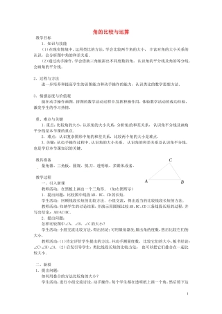 广东省东莞市大岭山中学七年级数学上册432角的比较与运算教案（新版）新人教版