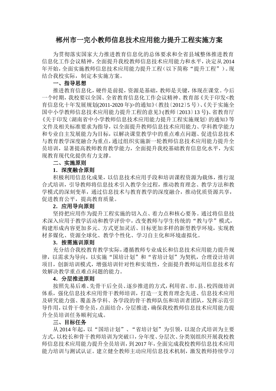 郴州市一完小教师信息技术应用能力培训方案_第1页