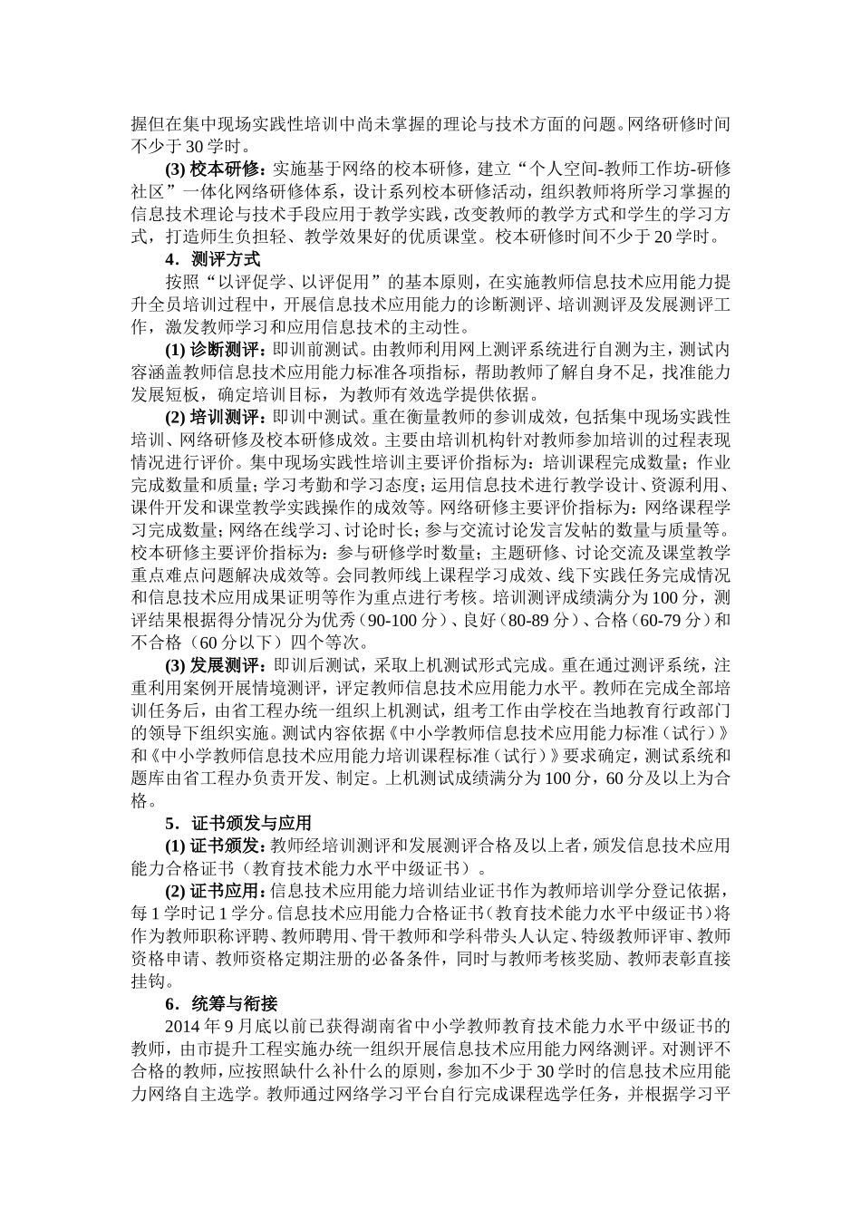 郴州市一完小教师信息技术应用能力培训方案_第3页