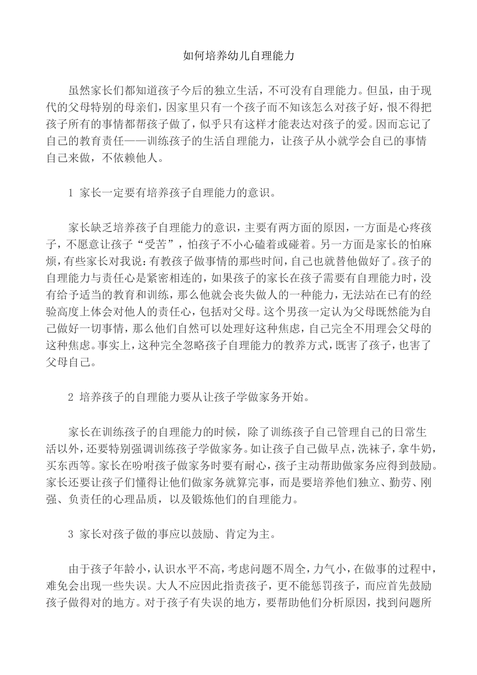 如何培养幼儿自理能力_第1页
