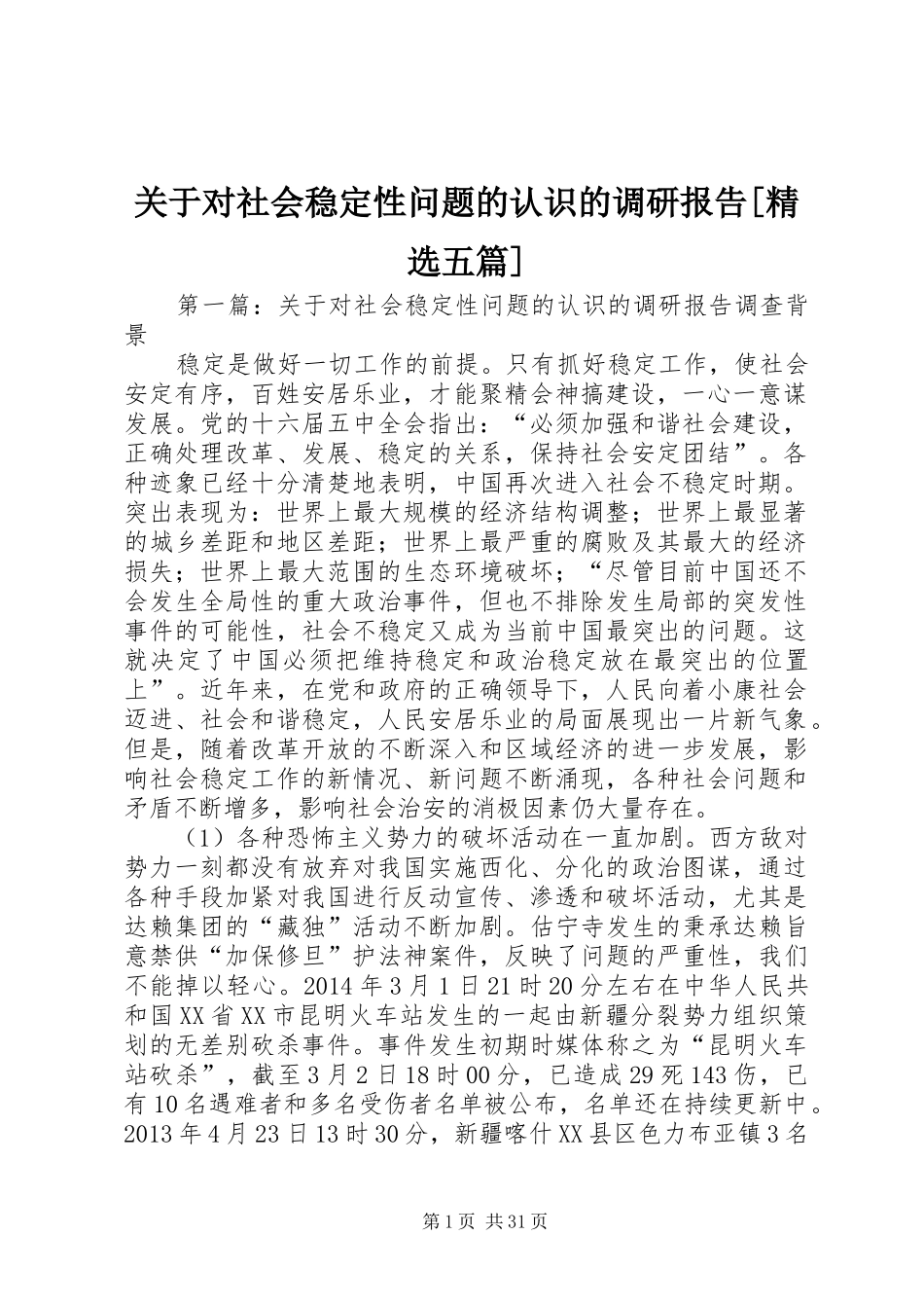 关于对社会稳定性问题的认识的调研报告[精选五篇]_第1页