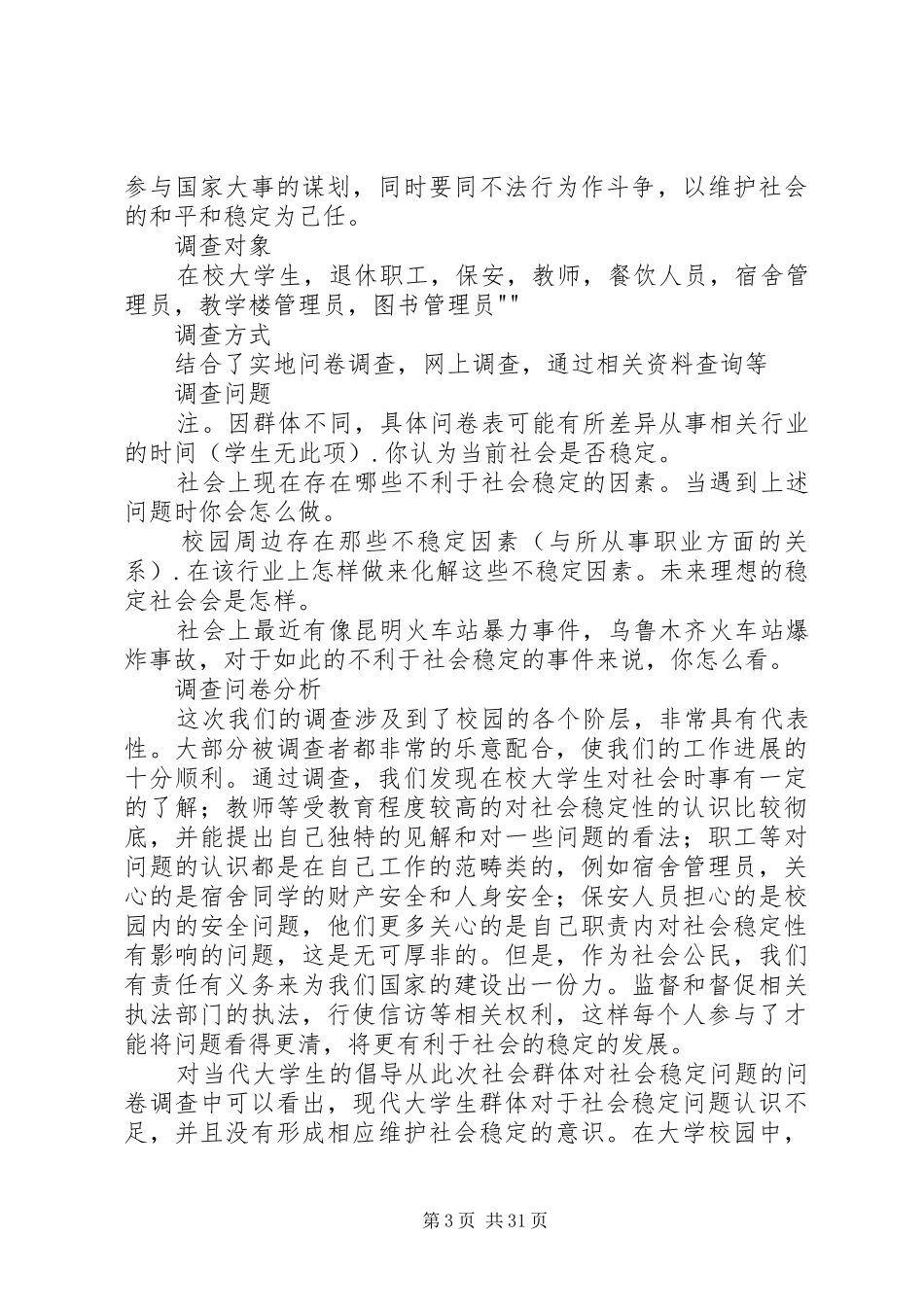 关于对社会稳定性问题的认识的调研报告[精选五篇]_第3页